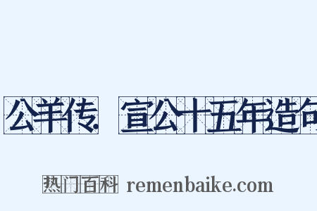公羊传．宣公十五年造句是什么意思的图片